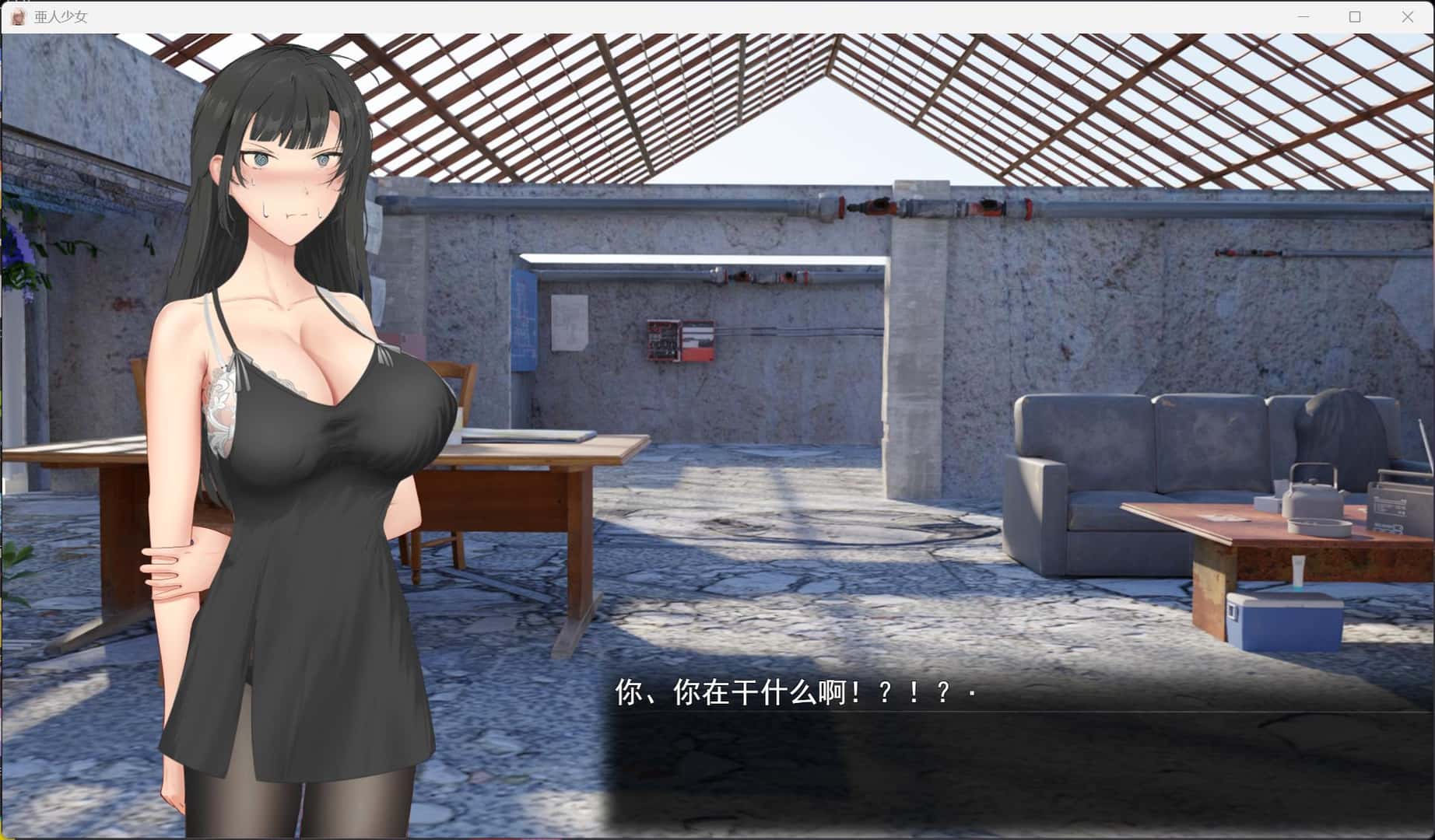 亚人少女～与异能少女的同居生活～游戏封面